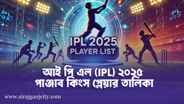 আই পি এল পাঞ্জাব কিংস প্লেয়ার তালিকা  (IPL 2025 Punjab Kings Squad )
